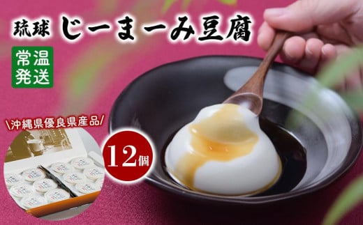 琉球じーまーみ豆腐 [常温12個入り]【沖縄 ジーマーミ豆腐 沖縄料理 落花生 豆腐 ピーナッツ 沖縄県 那覇市 AZ01】