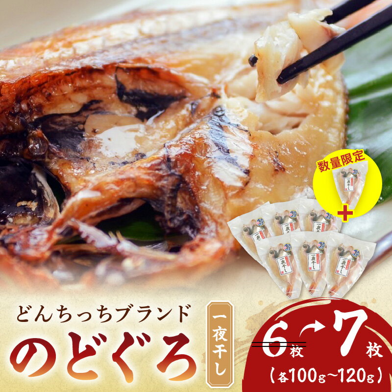 【ふるさと納税】【レビューCP対象】【生活応援品】【どんちっちブランド】のどぐろ一夜干し（100－120gx7枚） 一夜干し おつまみ ブランド魚 アカムツ 国産 ふるさと納税 のどぐろ【136_1966】