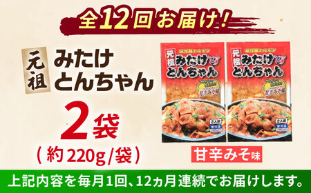 【12回定期便】みたけとんちゃん　甘辛みそ味2袋[AVAA020]