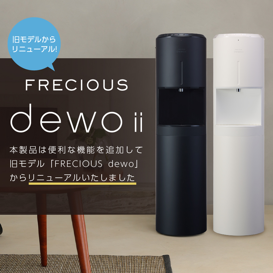 【定期便】ウォーターサーバー FRECIOUS dewo ii 水7.2L×4本 計12回（スミクロ）