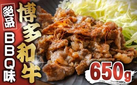 博多和牛タレ漬け（BBQ味） 1パック 約650g [M816-1] 湯煎 熱湯 和牛 便利 人気 和食 夜食 惣菜 時短 お弁当 おかず 国産牛肉 簡単調理 惣菜 福岡県産 冷凍 送料無料