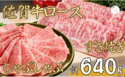 佐賀牛ロース すきやき肉320g・ロースしゃぶしゃぶ肉320gセット【至福の食体験】牛肉 黒毛和牛 極上の佐賀牛 厳選 すき焼き 薄切 640グラム ギフト プレゼント 贈り物 お肉 おにく za020