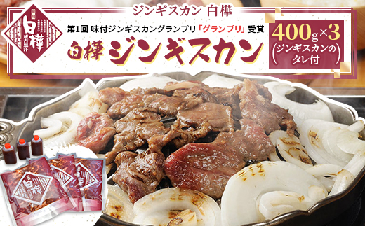 白樺ジンギスカン(400g×3　つけタレ90g×3)【配送不可地域：離島・沖縄県・信越、北陸・東海・近畿・中国・四国・九州】【1421144】