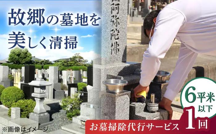 掃除 お墓掃除代行サービス 1回分 6平米以下の墓地 BLBM004