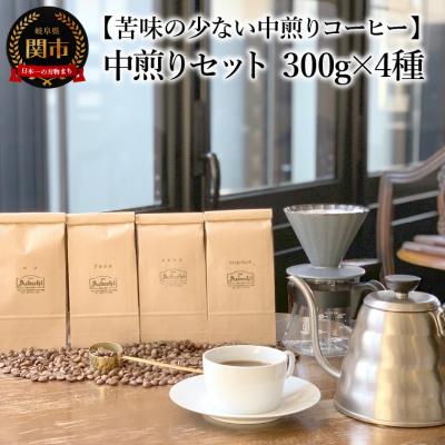 ふるさと納税 関市 カフェ・アダチ　コーヒー豆　中煎り　セット 300g×4種