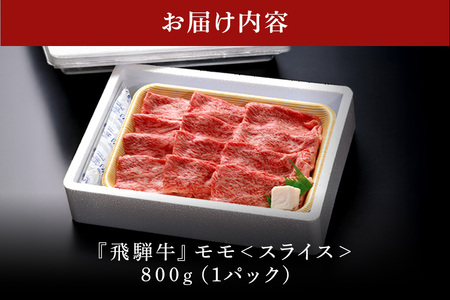 【冷蔵配送】A5飛騨牛モモスライス【800g】牛肉・しゃぶしゃぶ飛騨牛・すき焼き飛騨牛 イチオシ飛騨牛 絶品飛騨牛 美味しい飛騨牛 霜降り飛騨牛 オススメ飛騨牛