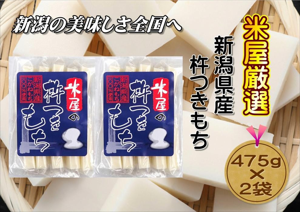 
【米屋厳選】杵つき製法のこがね切餅　475g×2袋
