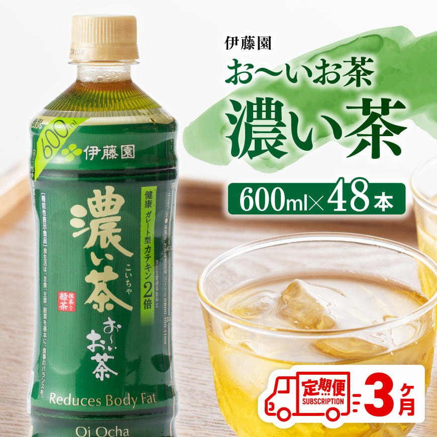 【ふるさと納税】※レビューキャンペーン※ 【3ヶ月定期便】伊藤園 おーいお茶 濃い茶 600ml×48本 - 伊藤園 飲料類 飲みもの 緑茶 お茶 カテキン ペットボトル PET 備蓄 長期保存 送料無料 D07355t3