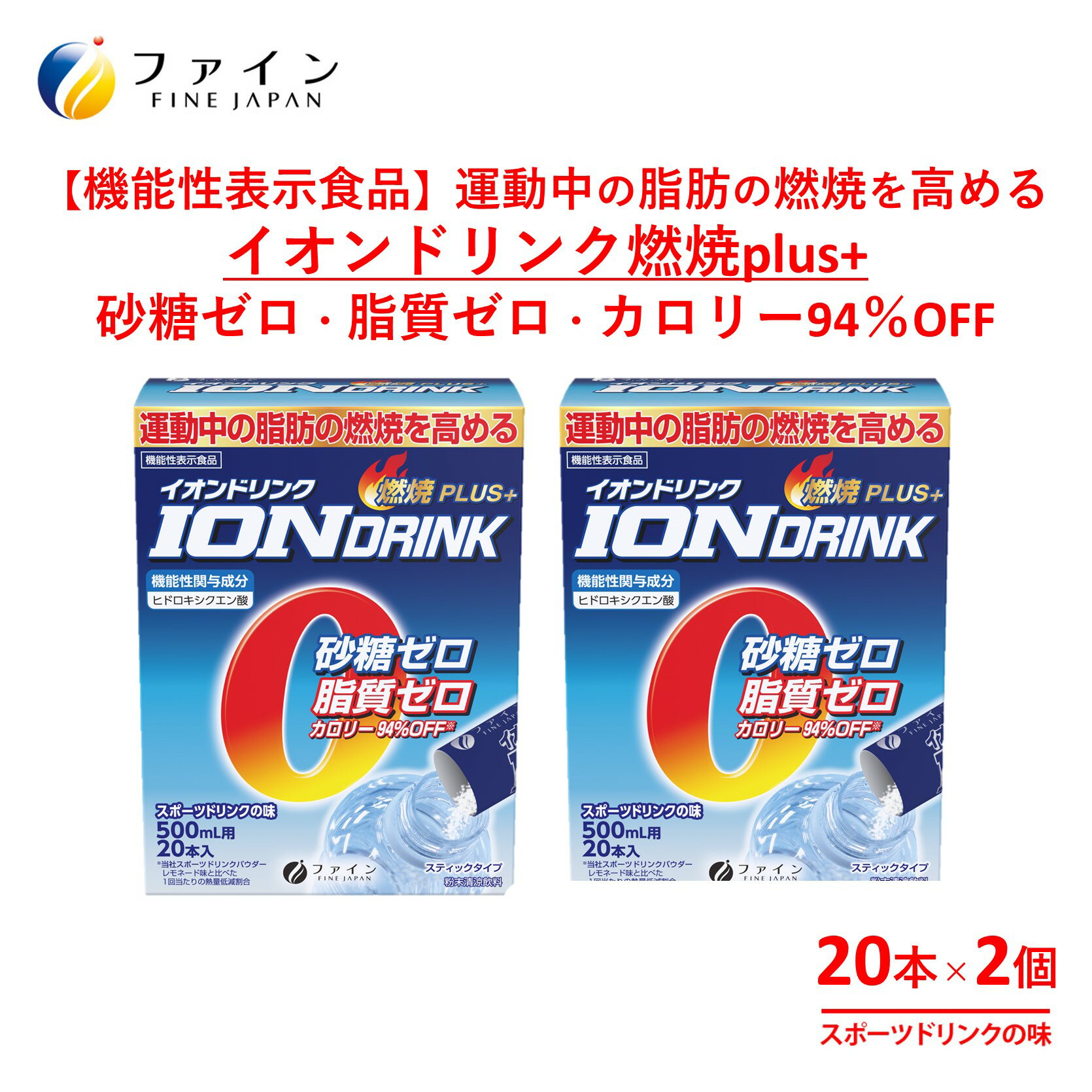 【ふるさと納税】H-227　【機能性表示食品】イオンドリンク燃焼プラス×2個セット