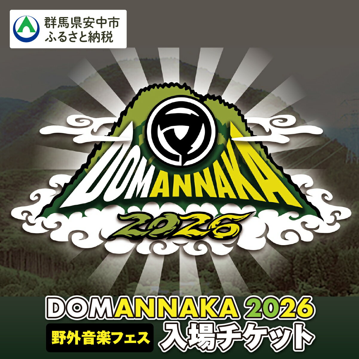 【ふるさと納税】DOMANNAKA2026入場チケット 送料無料 群馬県 安中市 】 ANBM001