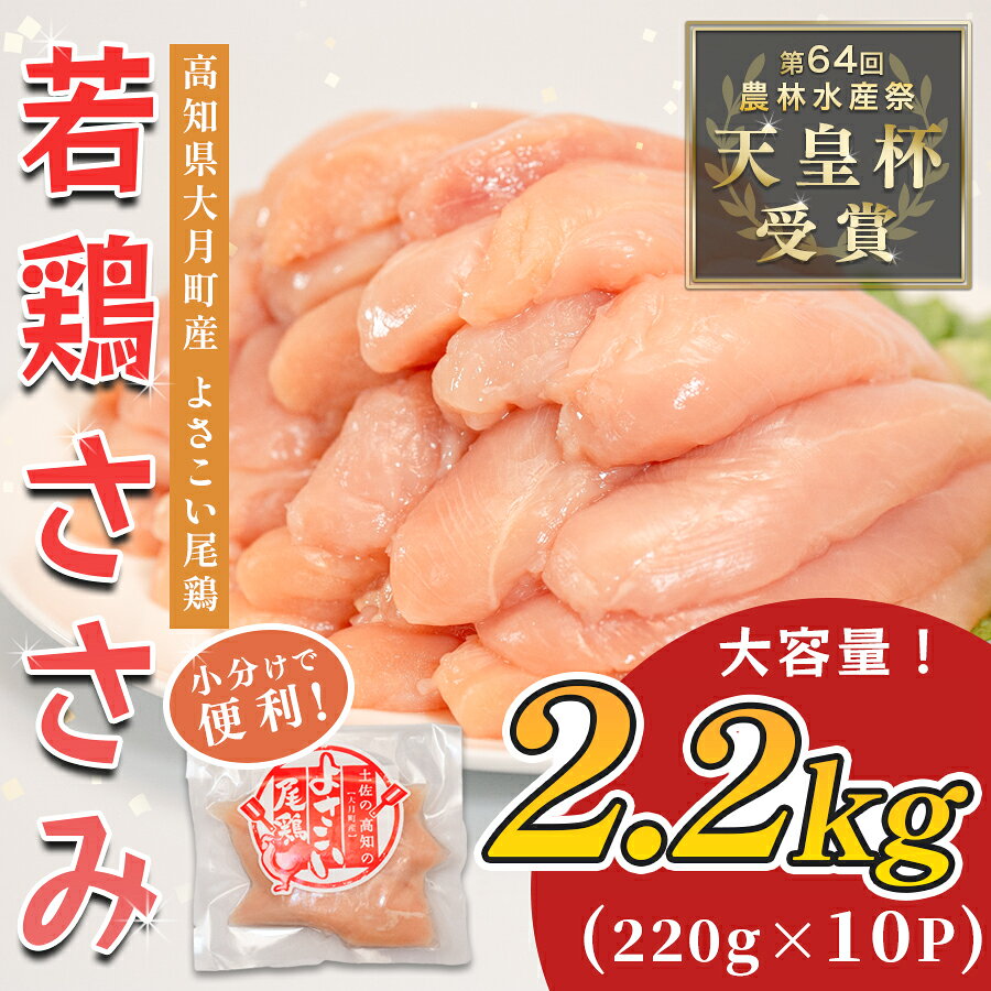 【ふるさと納税】 国産 よさこい尾鶏 鶏ささみ 2.2kg（220g×10袋） 天皇杯受賞 ササミ ササミフライ 高たんぱく 低脂質 ヘルシー ダイエット サラダ 和え物 とり肉 鶏肉 骨なし タンパク質 サラダチキン ブランド鶏 銘柄鶏 若鶏 1万円
