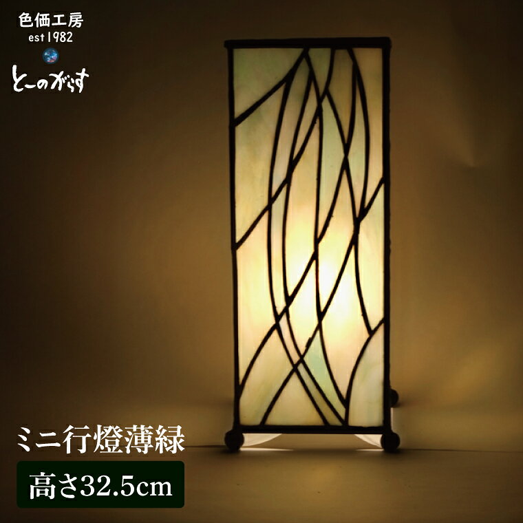 【ふるさと納税】ミニ行燈薄緑 ステンドグラス スタンド 照明 ハンドメイド お洒落 インテリア リビング 電球 ランプ アートグラス 茨城県 水戸市（AT-41）