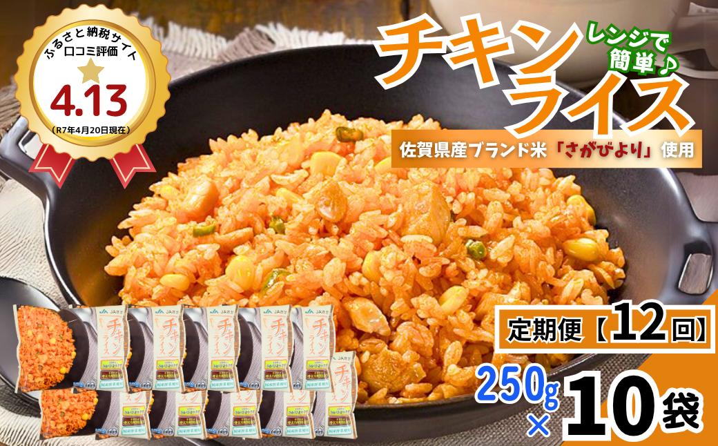 
                  【定期便12回】ＪＡさがオリジナル チキンライス 250g×10袋：C150-050
                