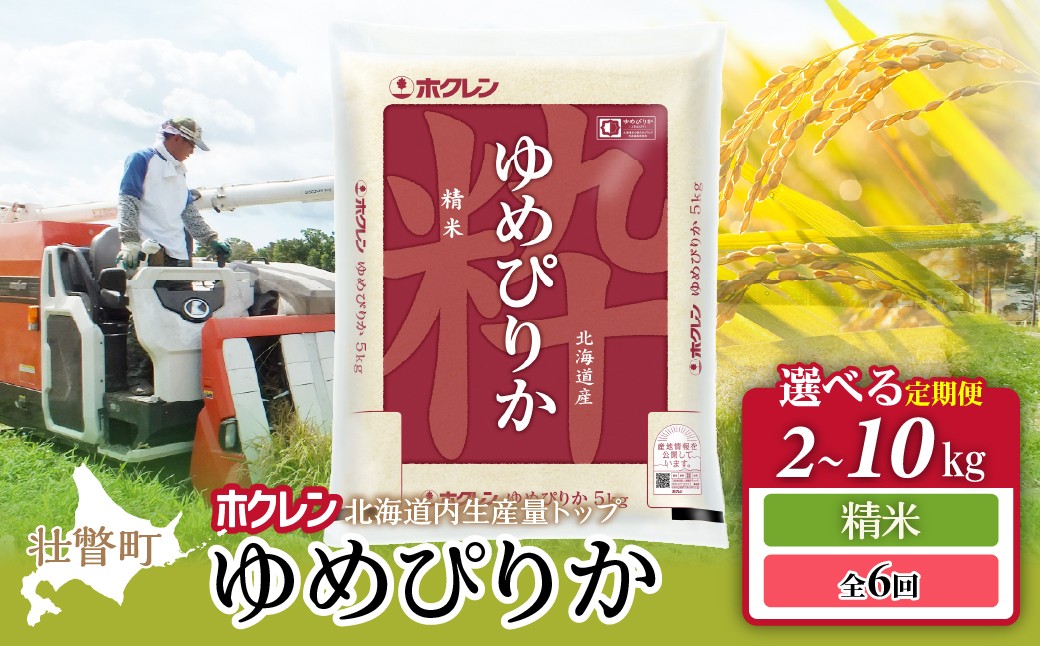 
                  ホクレンゆめぴりか【精米】6カ月定期便　選べる容量（2kg/4kg/5kg/6kg/10kg） 【 ふるさと納税 人気 おすすめ ランキング 北海道産 壮瞥 定期便 6ヶ月 精米 米 白米 ゆめぴりか 2kg 4kg 5kg 6kg 10kg 甘い おにぎり おむすび こめ 贈り物 贈物 贈答 ギフト 大容量 詰合せ セット 北海道 壮瞥町 送料無料 】 SBTD023ｰv
                