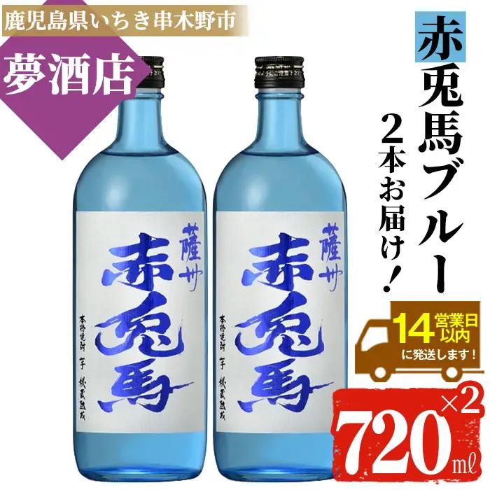 本格芋焼酎 赤兎馬 ブルー 720ml×2本 芋焼酎 【99-026-36】
