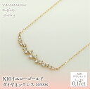 【ふるさと納税】K10　イエローゴールド　ダイヤ0.17ct　ネックレス 　 管理番号205998 ふるさと納税 人気 おすすめ ランキング アクセサリー 宝石 ジュエリー 高級 記念日 プレゼント 山梨県 笛吹市 送料無料 218-142