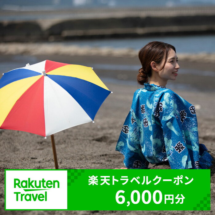 【ふるさと納税】鹿児島県指宿市の対象施設で使える楽天トラベルクーポン6,000円分 宿泊・旅行割引 全国対応 旅行支援 チケット クーポン 旅行 旅 券 宿泊割引 国内旅行 温泉宿 宿泊 家族旅行 カップル旅行 トラベルクーポン ホテル リゾート 楽天トラベル 旅館 観光