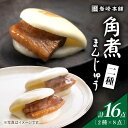 【ふるさと納税】【春の角煮まん祭】 角煮まんじゅう 8個＆ 大とろ角煮まんじゅう 8個 ＜岩崎本舗＞ [CFE008] 長崎 お土産 角煮まん 角煮 ご当地グルメ 贈答 ギフト プレゼント 冷凍 セット 詰め合わせ