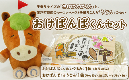 おけばんばくんセット（ぬいぐるみ、うどん） OTB006 