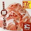 【ふるさと納税】10月1日から値上げ予定【レビューキャンペーン対象】宮崎県産 豚こま切れ3kg(1kg×3)バラ凍結 - 豚肉 こま切れ 大容量パック 家庭用 バラ凍結 バラ 小間切れ こま切れ肉 豚こま肉 小間切れ豚肉 小間切れ肉 豚こま スピード配送便 送料無料 【宮崎県木城町】