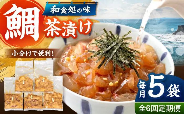 全6回定期便 ごまダレ香る！ 本格 鯛茶漬け100g×5袋 桂川町/山水商事 [ADAH022] 鯛茶づけ 定期便 鯛 冷凍 出汁 ごま
