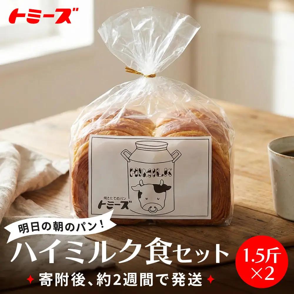 【トミーズ】ハイミルク食セット（1.5斤×2）