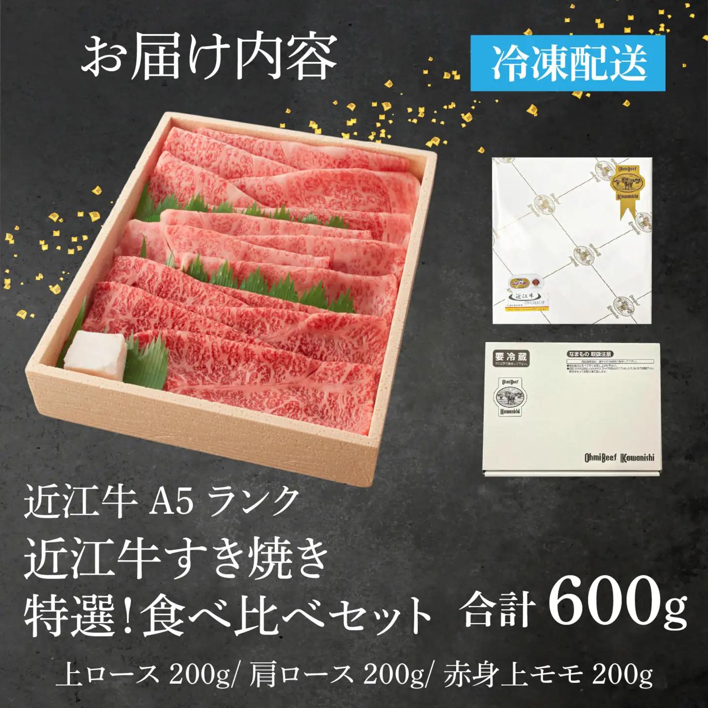 【A5ランク近江牛】すき焼き 特選！食べ比べセット 600g（上ロース・肩ロース・赤身上モモ）2~3人前 折箱入り[BH032] / 近江牛
