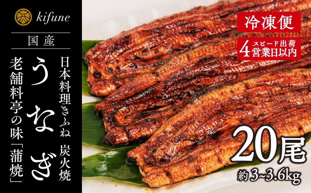 
                  炭火焼うなぎ 蒲焼き 20尾パック 無頭《1尾約150～180g×20、約25cm、たれ18g×20個、山椒20袋》  鰻の蒲焼 ウナギ 老舗料亭の味 贈答 加茂市 日本料理きふね 蒲焼
                