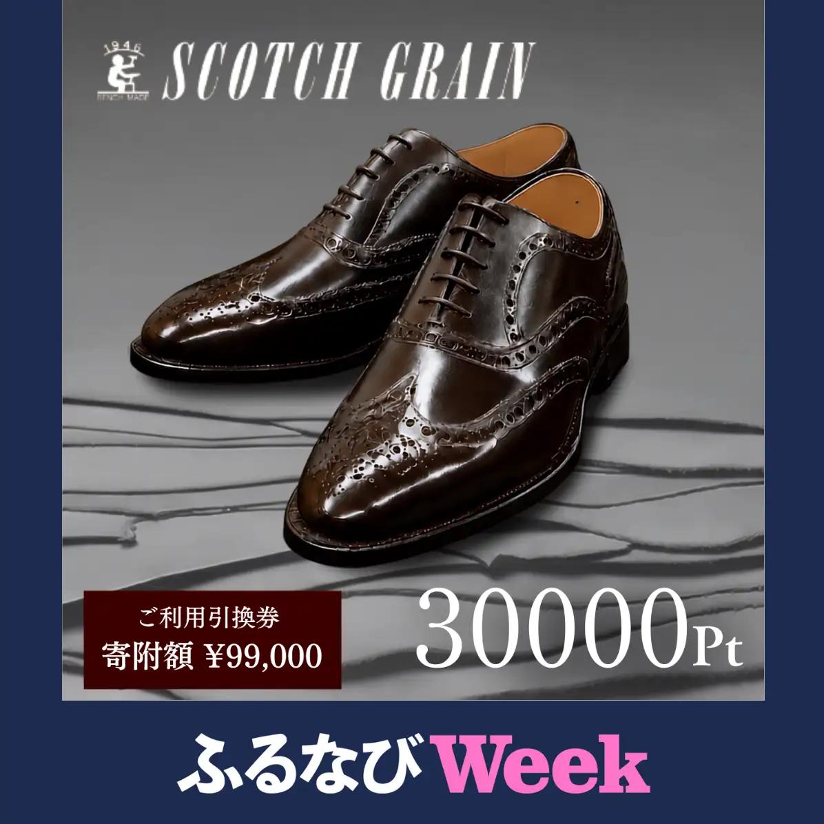 【ふるなびWEEK】 チケット スコッチグレイン 30,000円分 店舗利用券 革靴 ビジネスシューズ ギフト 日本製 送料無料