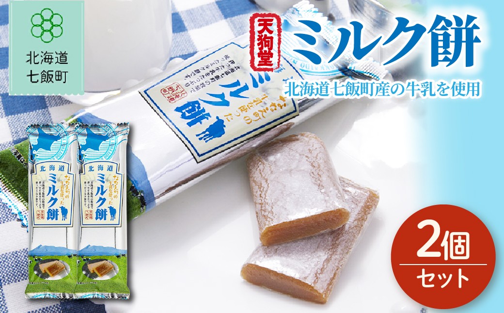 
                  ミルク餅 2個セット 【ふるさと納税 人気 おすすめ ランキング ミルク もち 餅菓子 お菓子 スイーツ 北海道銘菓 北海道 七飯町 送料無料】 NAY044
                