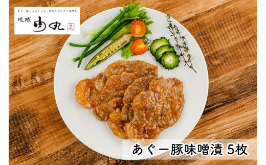 
                  あぐー豚味噌漬×5枚入｜沖縄 那覇市 肉 豚肉 和風 惣菜 加工食品 味噌漬け 琉球 あぐー豚 人気 食べ比べ
                