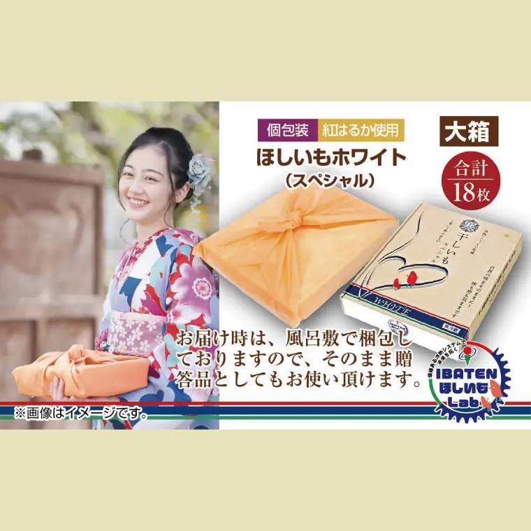 【個包装】ほしいもホワイト（スペシャル）18枚 （BH-12）