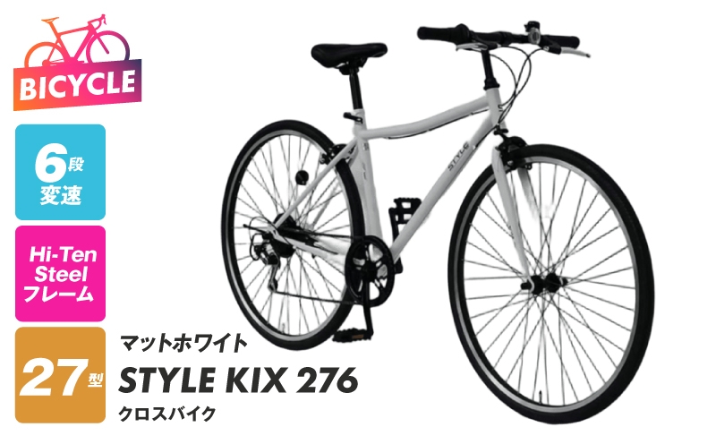 
                  STYLE KIX  クロスバイク276 マットホワイト【27型 自転車 完成品 組み立て不要 アウトドア サイクリング じてんしゃ 通勤 通学 新生活】
                