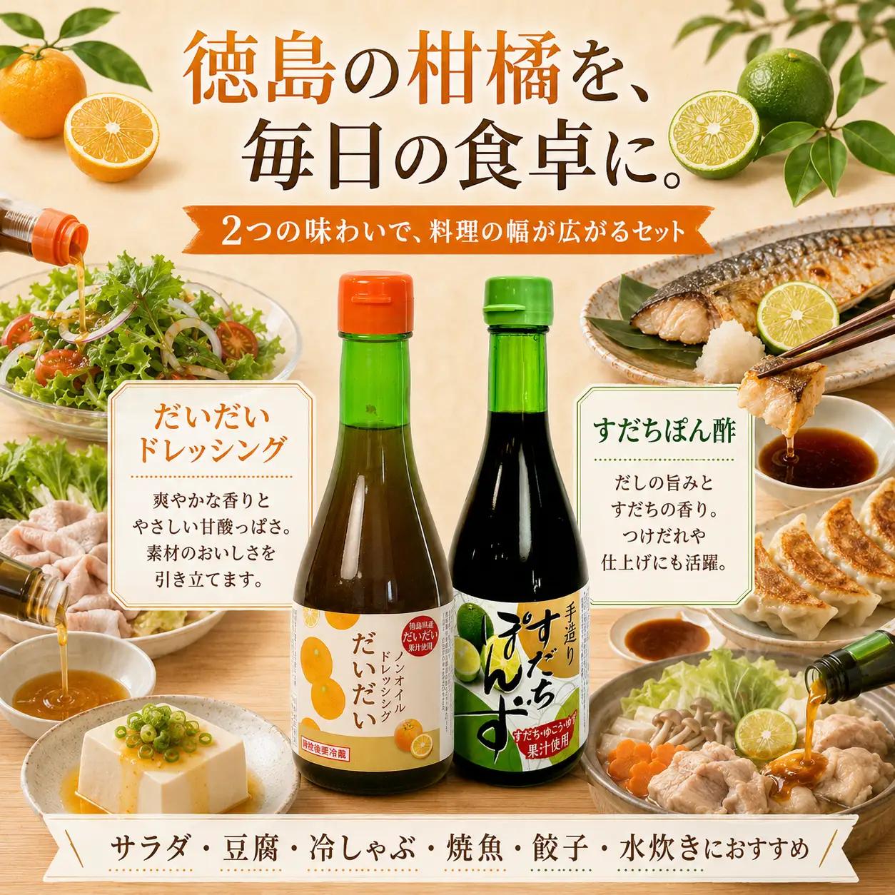 すだち ポン酢 だいだいドレッシング セット 2本 300ml×2