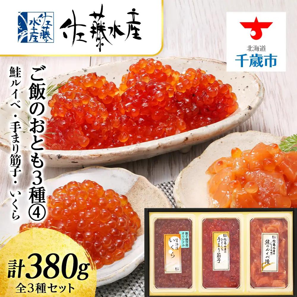 佐藤水産 ご飯のおとも3種④鮭ルイベ 手まり筋子 いくらの鮭魚卵