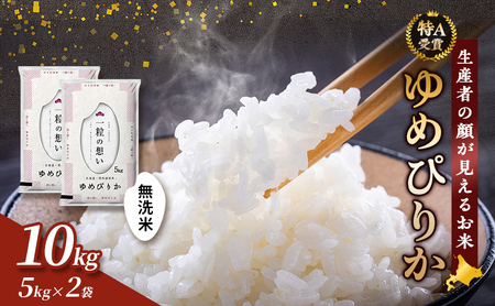 ゆめぴりか 富良野 無洗米 ゆめぴりか【10kg(5kg×2袋)】令和7年産