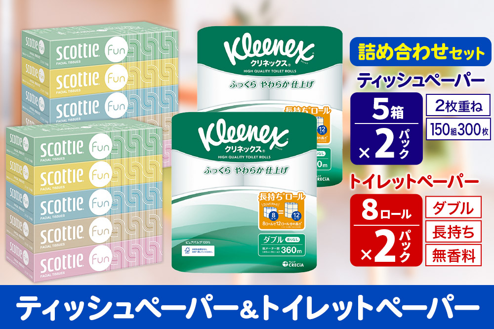 クリネックス トイレットペーパー 長持ちロール ダブル 8ロール×2パック ＆ ティッシュペーパー スコッティ ファン 150組 5箱×2パック 秋田市オリジナル【レビューキャンペーン中】