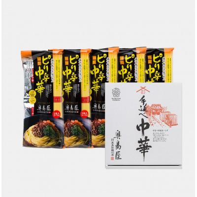 ふるさと納税 浅口市 手延べピリ辛中華2食入×5袋(10食入)
