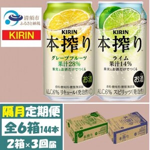 【2ヵ月毎定期便】キリン 本搾り グレープフルーツとライム 各1箱 (計48本) チューハイ全3回【4070113】