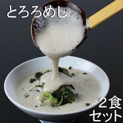 【ふるさと納税】三重県菰野町:自然薯料理専門店　茶茶の「お家で簡単とろろめしキット」(冷凍)　2食セット【配送不可地域：離島】【1398992】