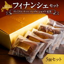 【ふるさと納税】 北海道産 フィナンシェ 5種 5個セット 焼き菓子 詰め合わせ スイーツ ギフト セット プレミアム ナッツ メープル ショコラ 紅茶 新鮮卵 お土産 内祝い プレゼント 食べ比べ 北海道 札幌市