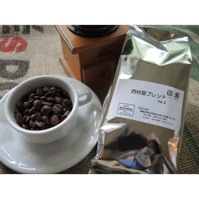 ふるさと納税 矢吹町 西村屋ブレンド200g×1袋(豆)