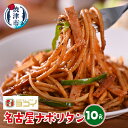 【ふるさと納税】 スパゲッティ ナポリタン パスタ 200g×10P スパイシー 香辛料 時短 冷凍 焼津 名古屋 ヨコイ監修 a10-1064