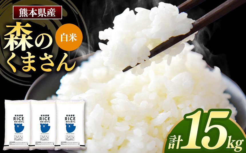 
【先行予約】 令和6年産 新米 熊本県産 森のくまさん 白米 15kg | 小分け 5kg × 3袋 熊本県産 こめ 米 白米 ごはん 銘柄米 ブランド米 単一米 人気 日本遺産 菊池川流域 こめ作り ごはん ふるさと納税 返礼品
