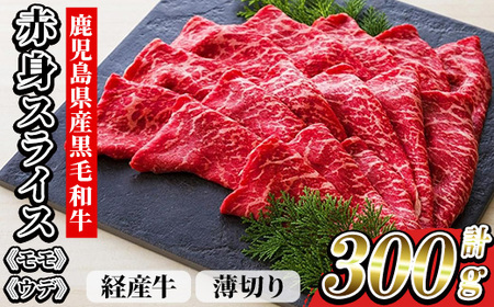 鹿児島県産 黒毛和牛（経産和牛） 赤身 薄切り スライス 冷凍 国産 300g すき焼き しゃぶしゃぶ にオススメ 尾崎牧場産【A-1903H】