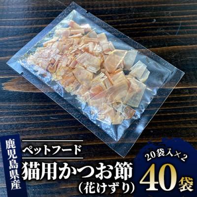 ふるさと納税 指宿市 【ペットフード】猫用かつお節40袋(花けずり)鹿児島県指宿市産鰹節使用(010-277)