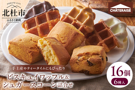 【シャトレーゼ】ビスキュイワッフル＆シュガースコーン詰合せ16個入  ワッフル スコーン スイート ホワイト キャラメル チョコチップ オレンジレモン キャラメルナッツ スイーツ 焼き菓子 アソート セット 人気 ギフト プレゼント 贈り物 贈答