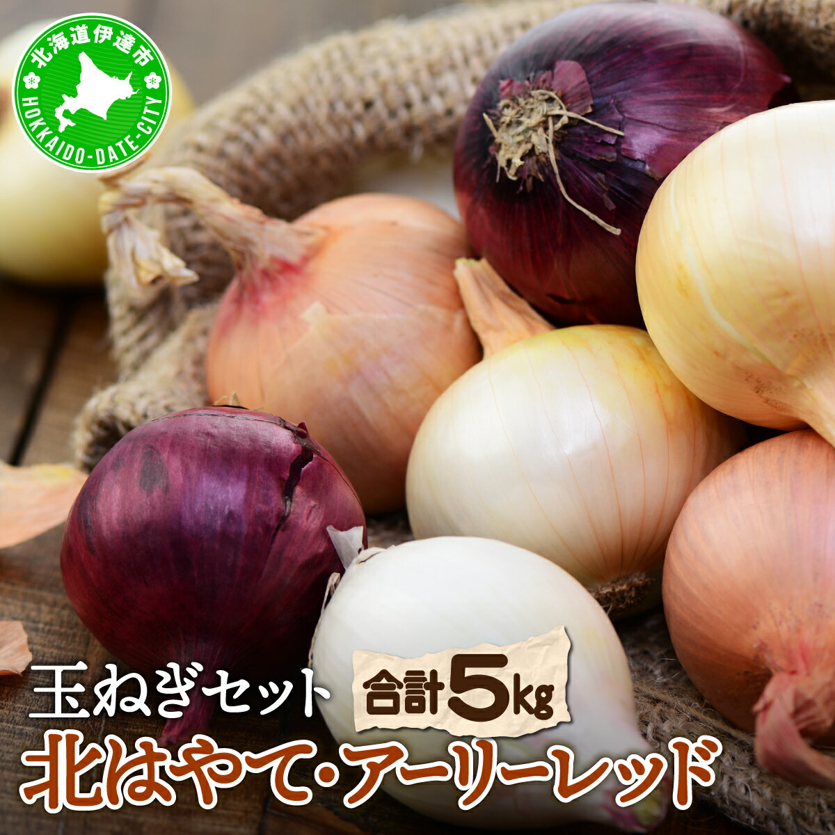 【ふるさと納税】【 2026年 発送 】 先行予約 北海道 玉ねぎ 各2.5kg (計約5kg) M-L混合 北はやて アーリーレッド【55251005】タマネギ たまねぎ 玉葱 玉ネギ レッドオニオン オニオン 伊達野菜 野菜 新鮮 採れたて 産地直送 木須農園 送料無料