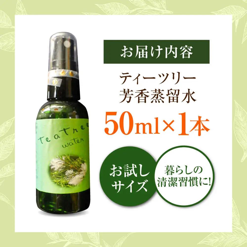 ティーツリー芳香蒸留水 50ml×1本 [AICY016]