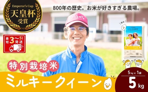 ミルキークイーン 5kg  天皇杯受賞！横田農場の美味しいお米 | ミルキークイーン みるきーくいーん おこめ お米 米 こめ 白米 精米 特別栽培米 冷めてもおいしい 美味しい こだわり おにぎり 天皇杯 受賞 ブランド米 茨城県 龍ケ崎市産